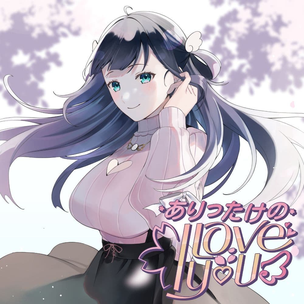 ありったけのI love you