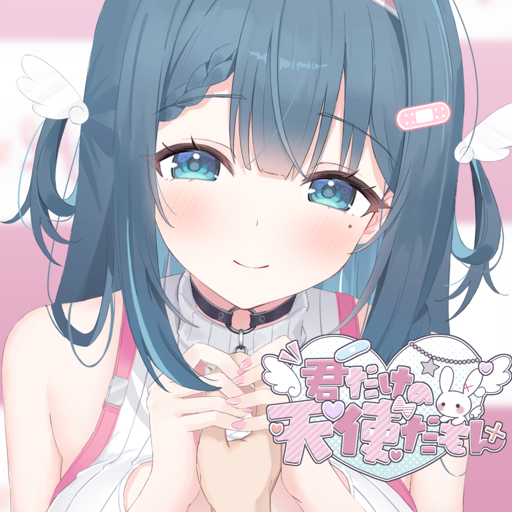 君だけの天使だもん